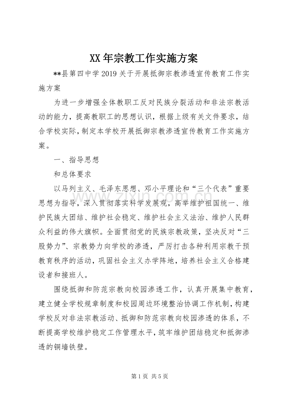 XX年宗教工作方案.docx_第1页