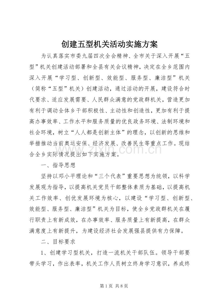 创建五型机关活动方案 .docx_第1页