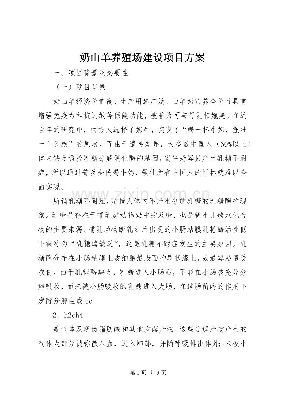 奶山羊养殖场建设项目实施方案.docx_第1页