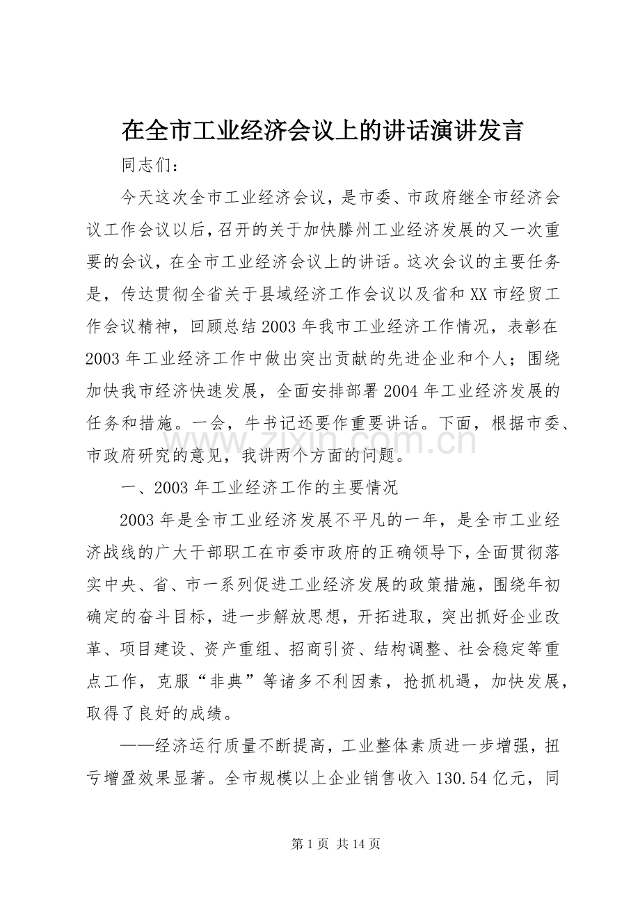 在全市工业经济会议上的讲话演讲发言.docx_第1页