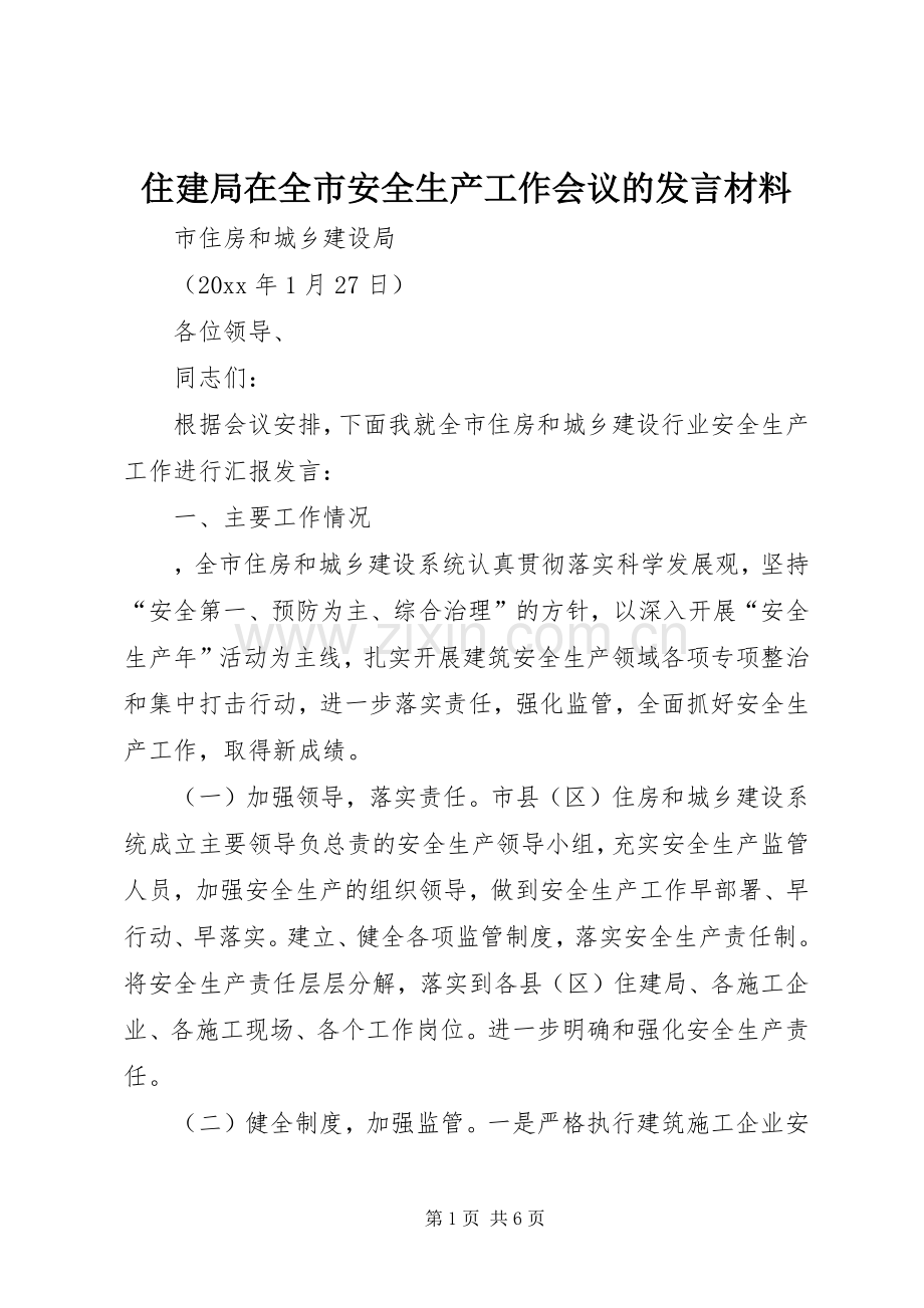 住建局在全市安全生产工作会议的发言材料.docx_第1页