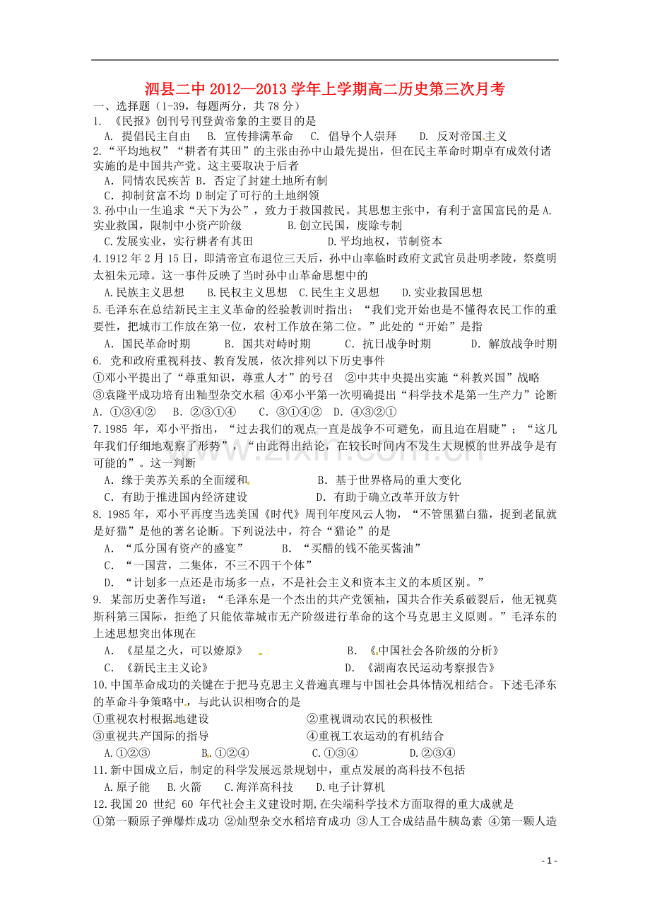 安徽省泗县2012-2013学年高二历史上学期第三次月考.doc_第1页