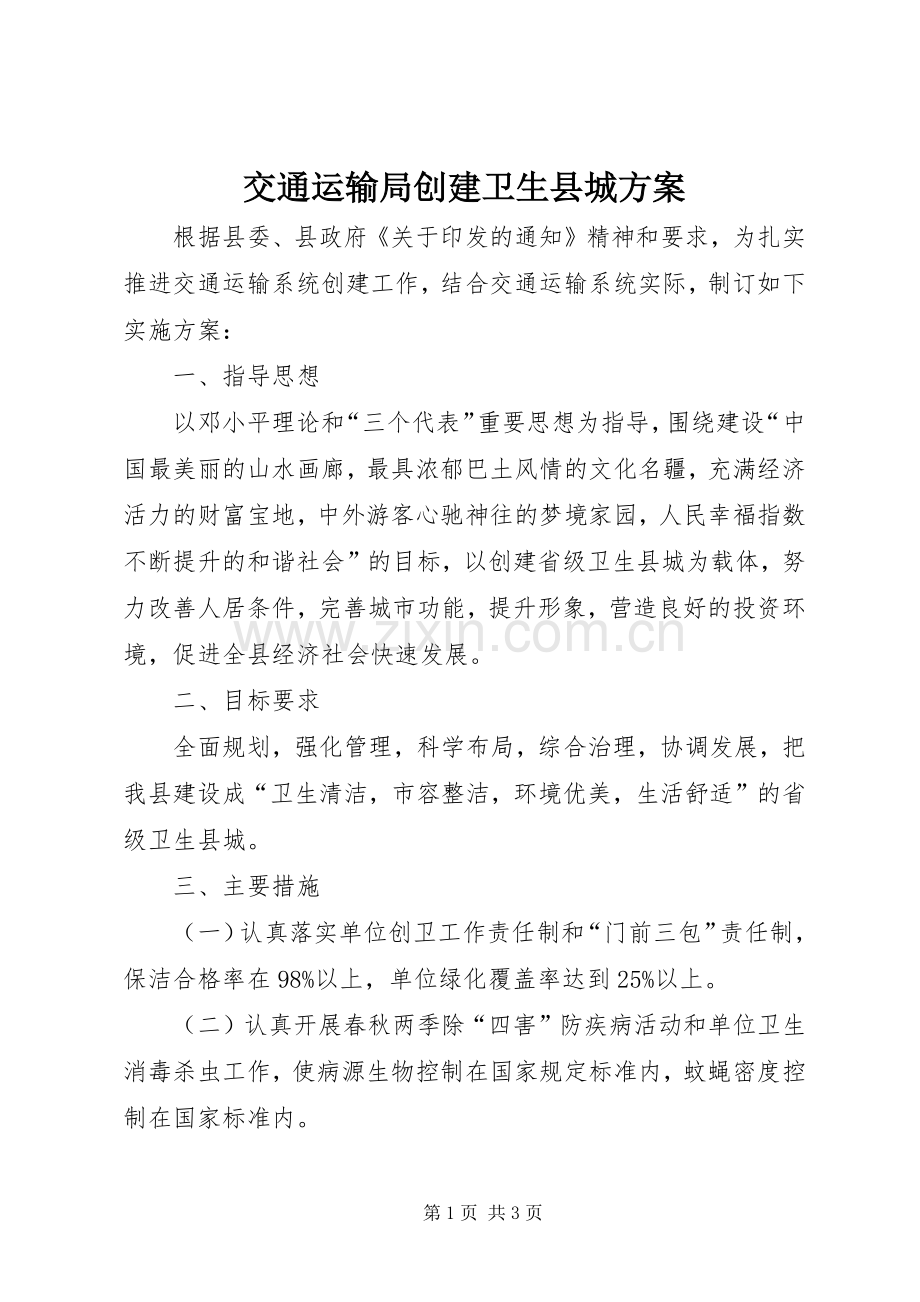 交通运输局创建卫生县城实施方案.docx_第1页