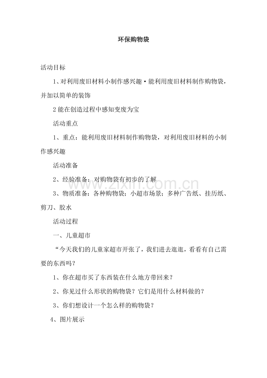 环保购物袋教材.doc_第1页