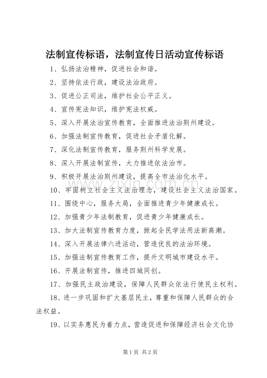 法制宣传标语法制宣传日活动宣传标语.docx_第1页