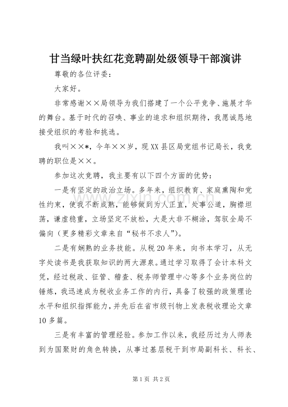 甘当绿叶扶红花竞聘副处级领导干部演讲.docx_第1页