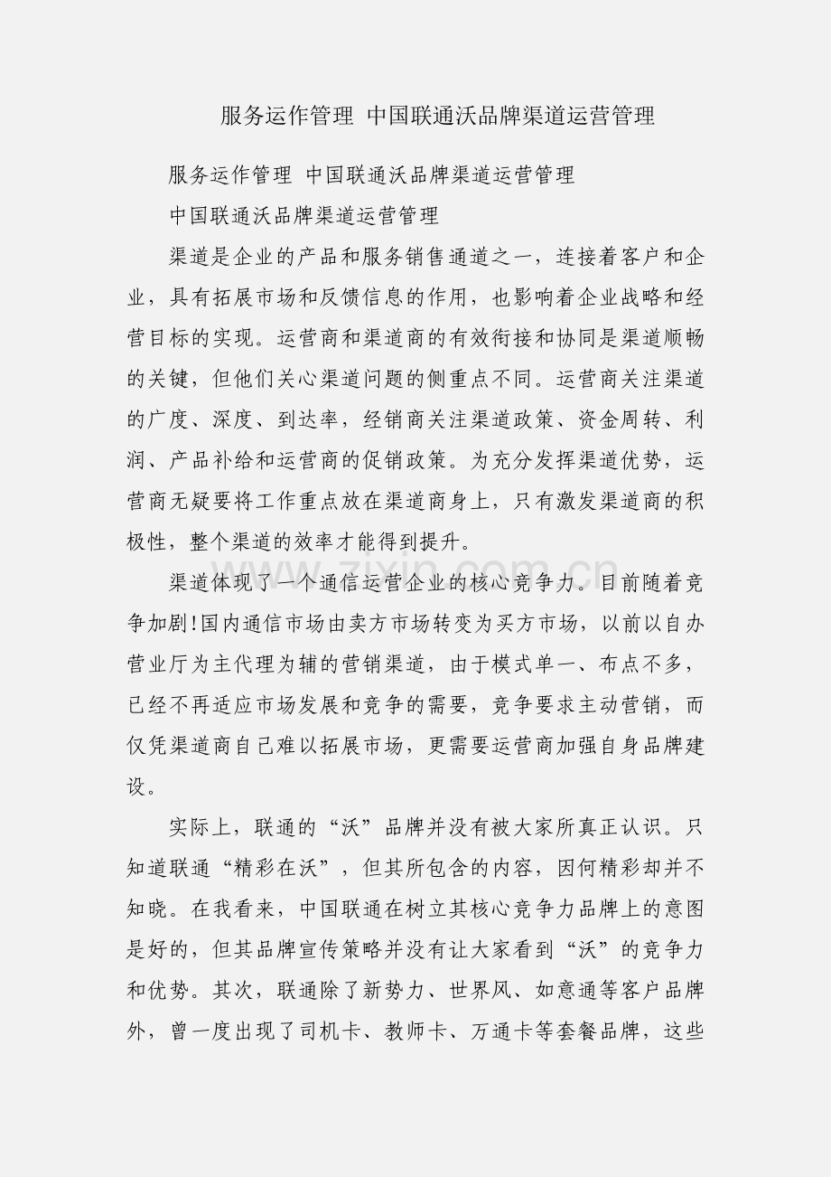 服务运作管理 中国联通沃品牌渠道运营管理.docx_第1页