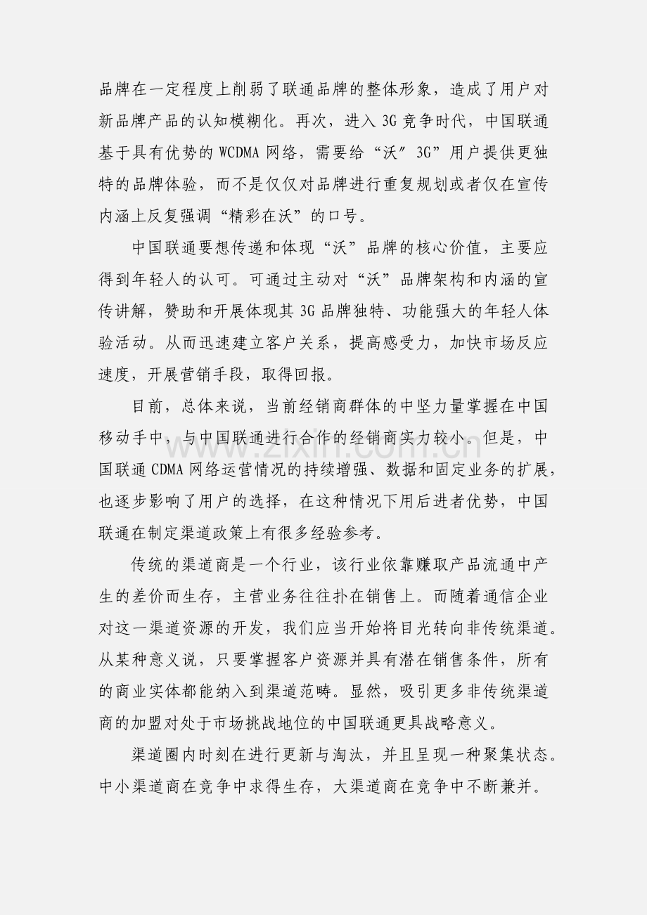 服务运作管理 中国联通沃品牌渠道运营管理.docx_第2页
