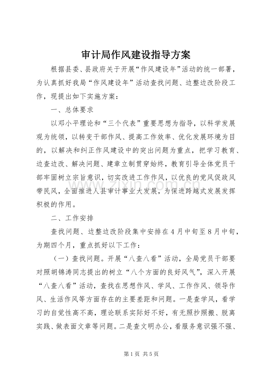 审计局作风建设指导实施方案.docx_第1页