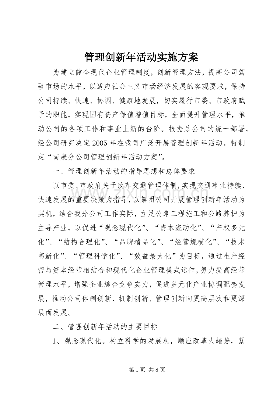 管理创新年活动方案.docx_第1页