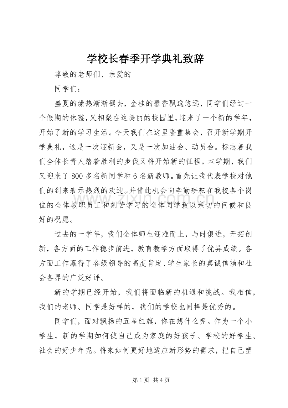 学校长春季开学典礼演讲致辞_1.docx_第1页