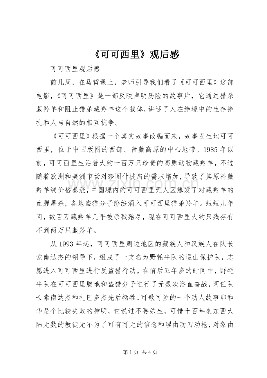 《可可西里》观后感 .docx_第1页