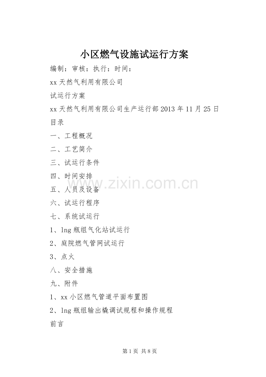 小区燃气设施试运行实施方案.docx_第1页