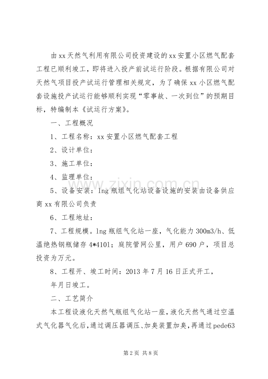小区燃气设施试运行实施方案.docx_第2页