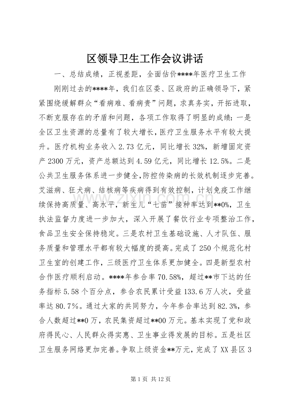 区领导卫生工作会议讲话.docx_第1页