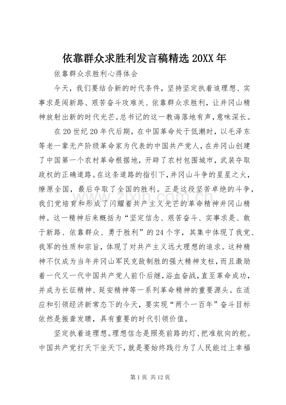 依靠群众求胜利发言20XX年(5).docx_第1页
