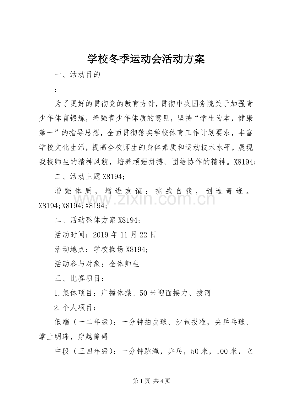 学校冬季运动会活动实施方案.docx_第1页