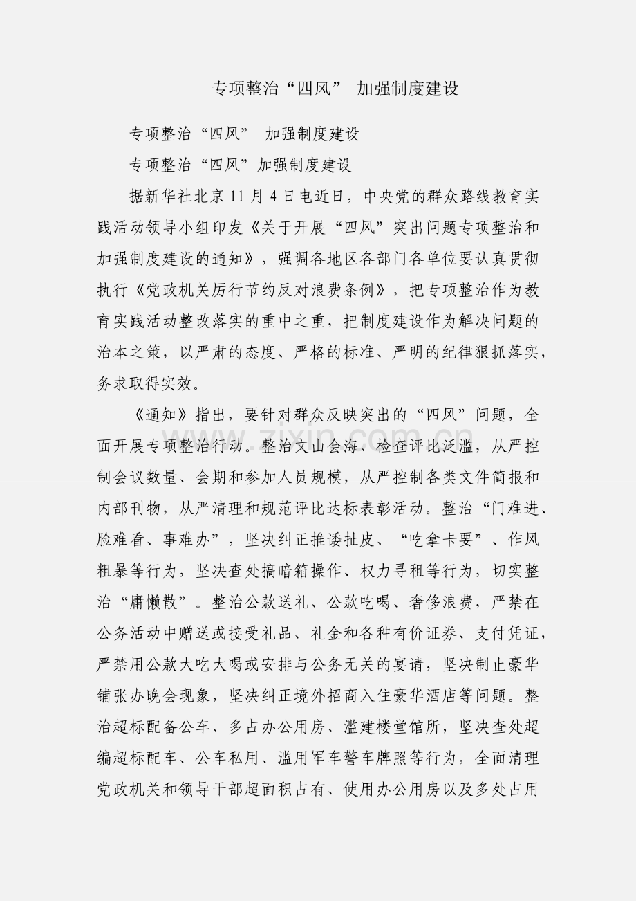 专项整治“四风” 加强制度建设.docx_第1页