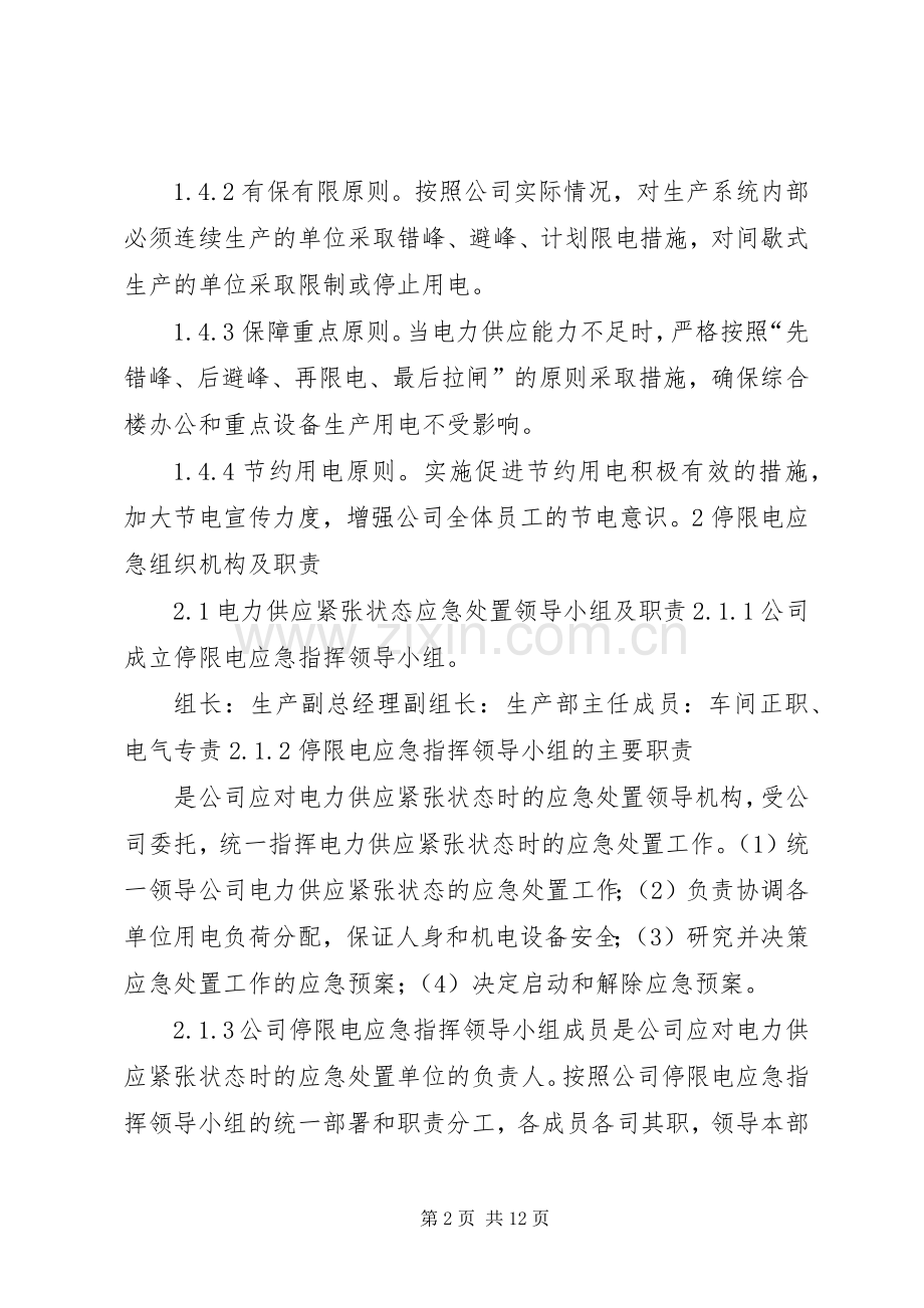 制浆造纸企业生产系统停限电应急处置预案.docx_第2页