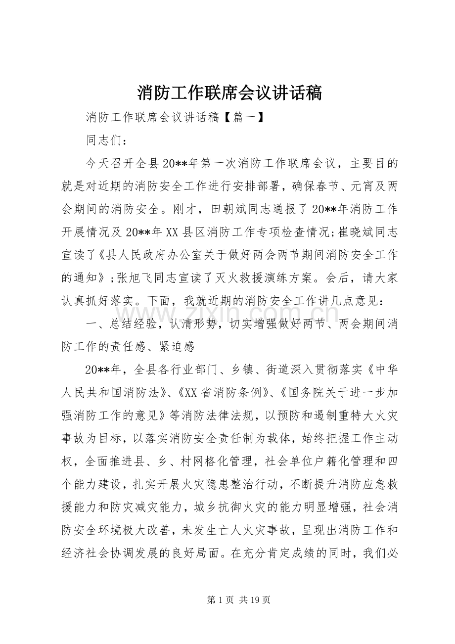 消防工作联席会议讲话稿.docx_第1页