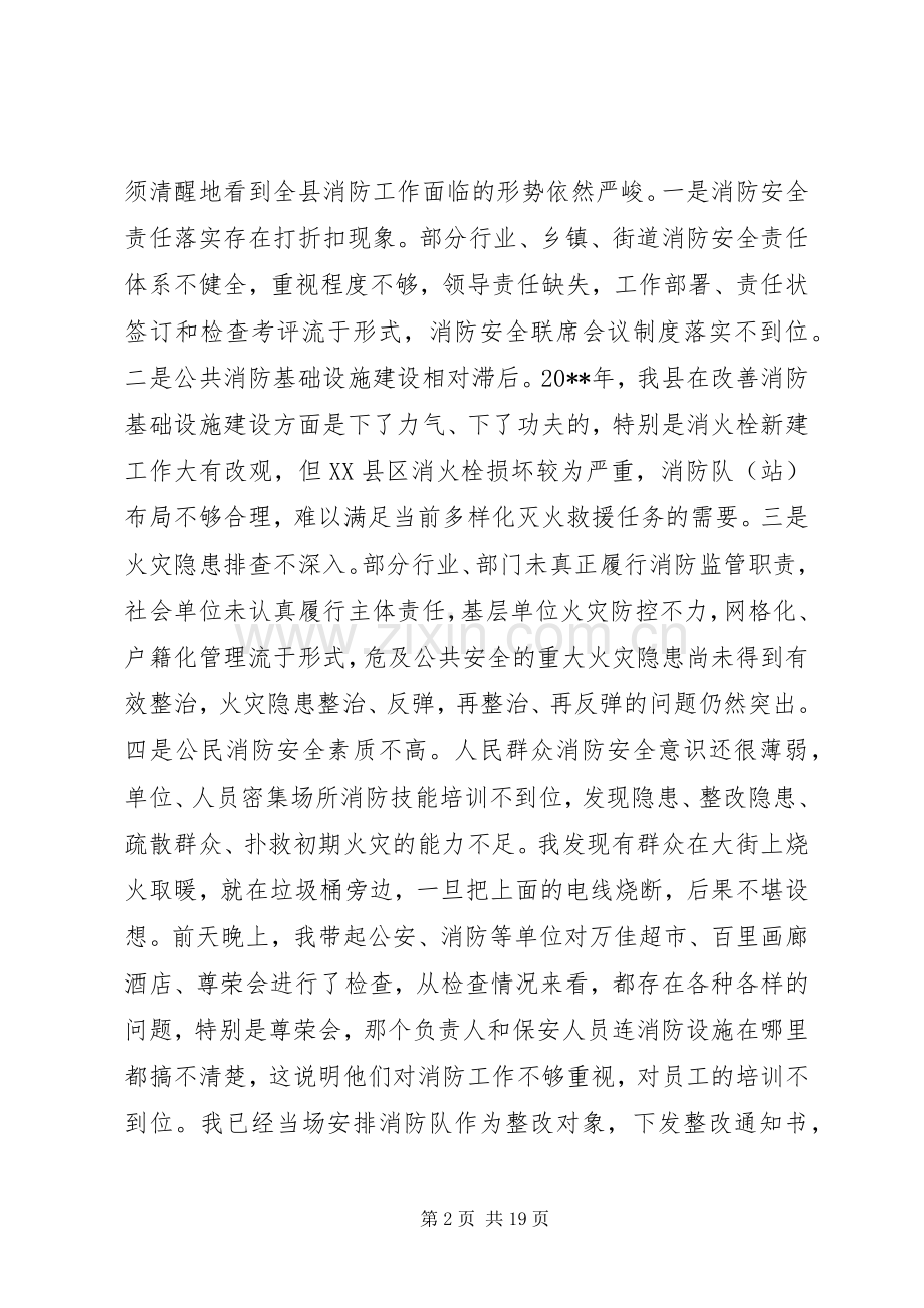 消防工作联席会议讲话稿.docx_第2页