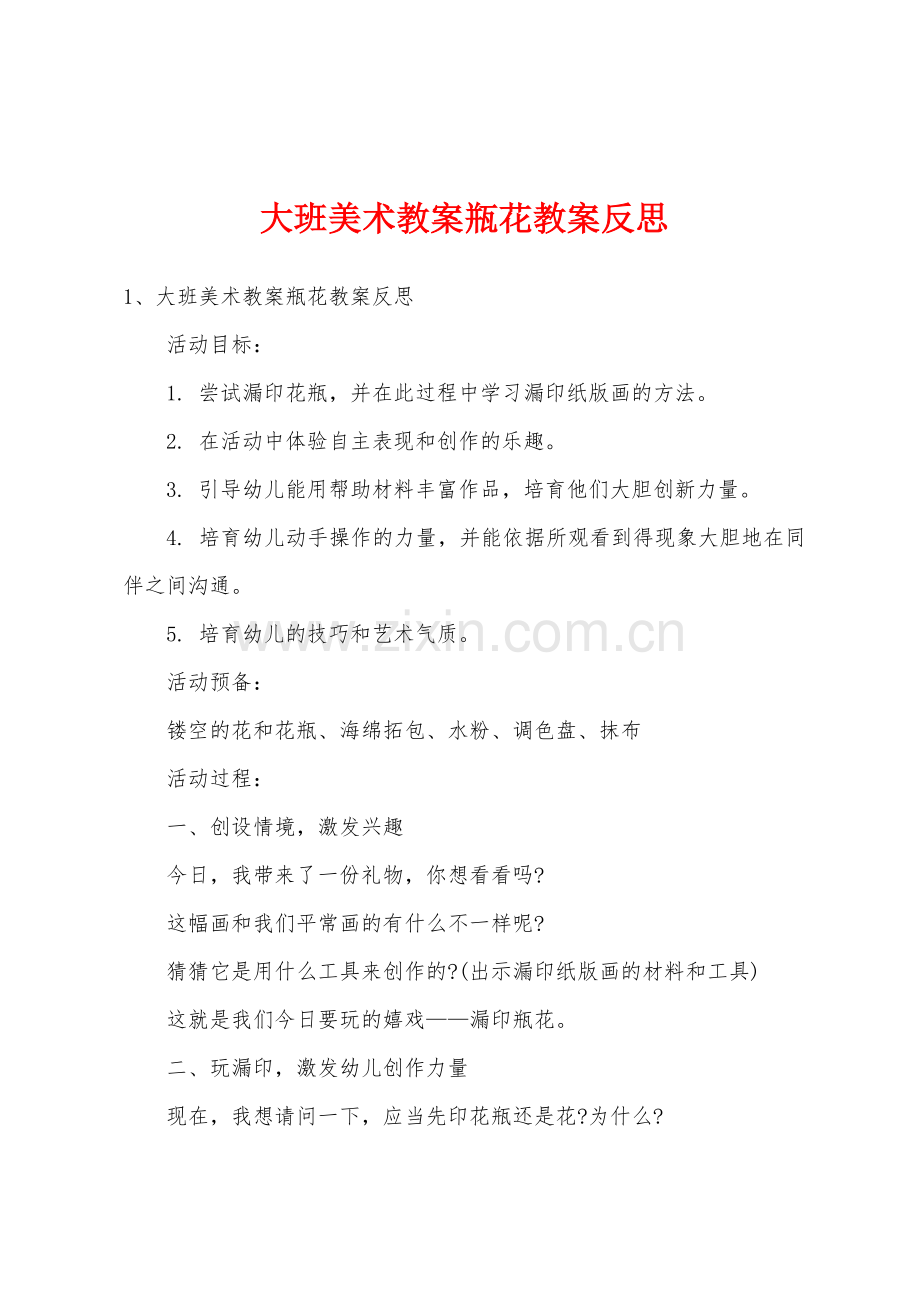 大班美术教案瓶花教案反思.docx_第1页