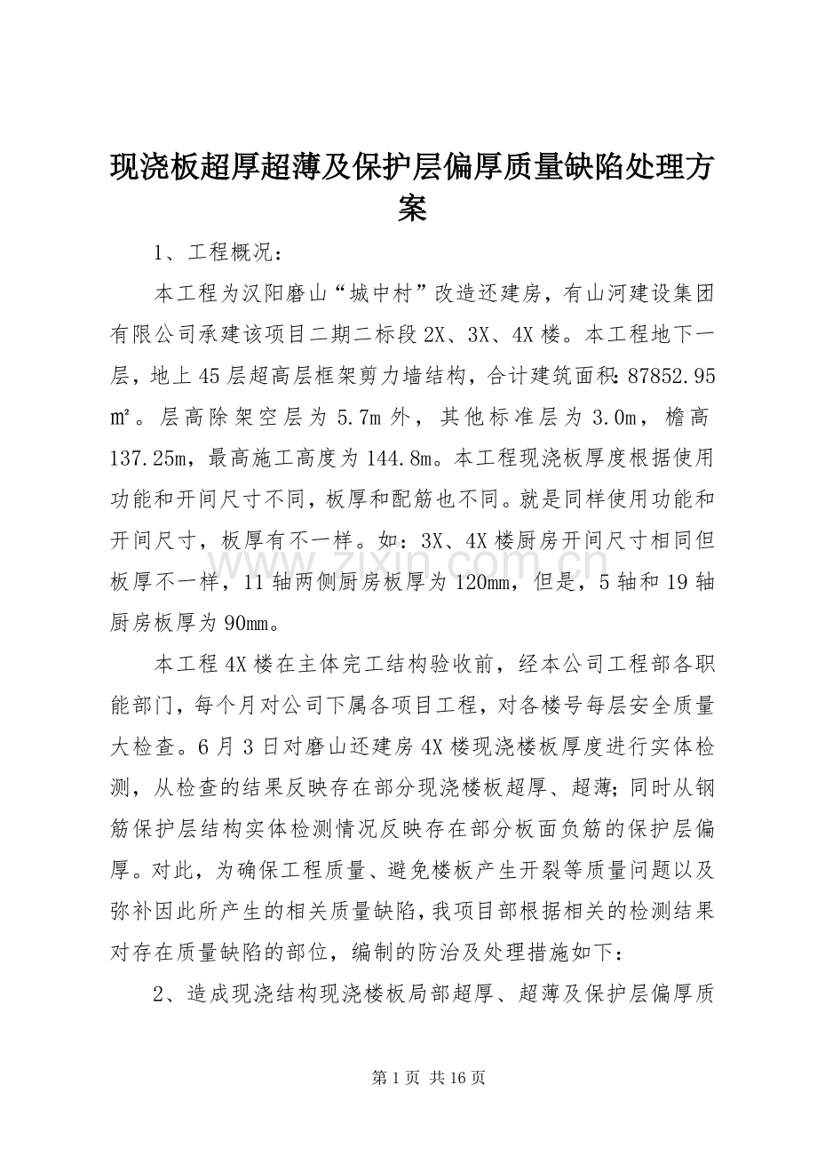 现浇板超厚超薄及保护层偏厚质量缺陷处理实施方案.docx_第1页