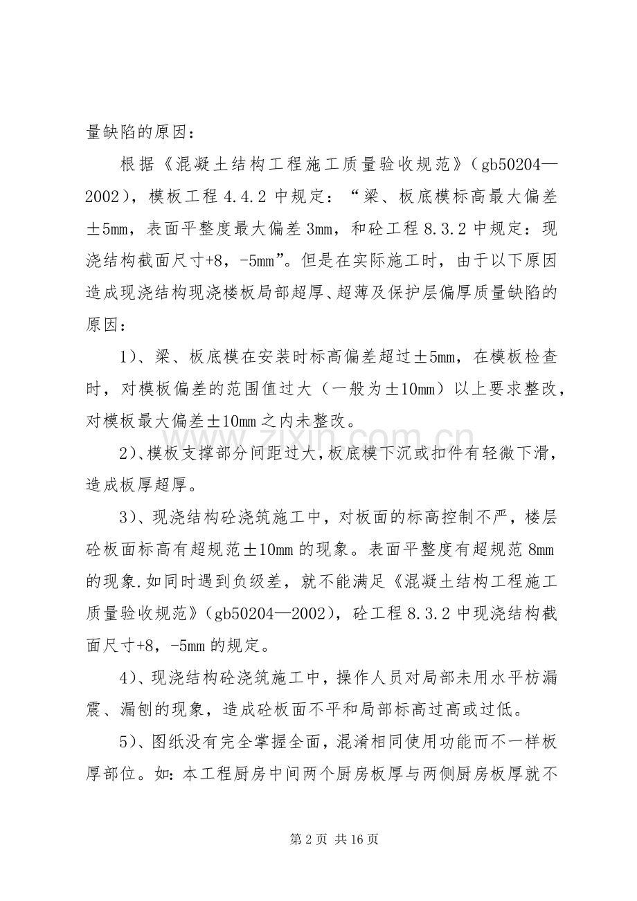 现浇板超厚超薄及保护层偏厚质量缺陷处理实施方案.docx_第2页