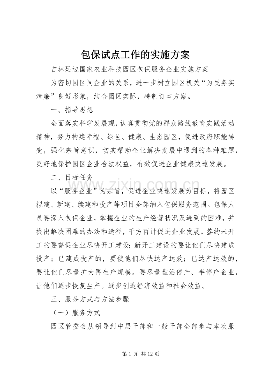 包保试点工作的方案 .docx_第1页