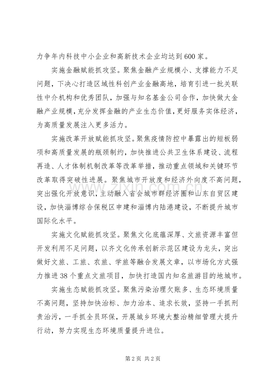 关于20XX年实施“六大赋能”为高质量发展注入更多活力发言材料.docx_第2页