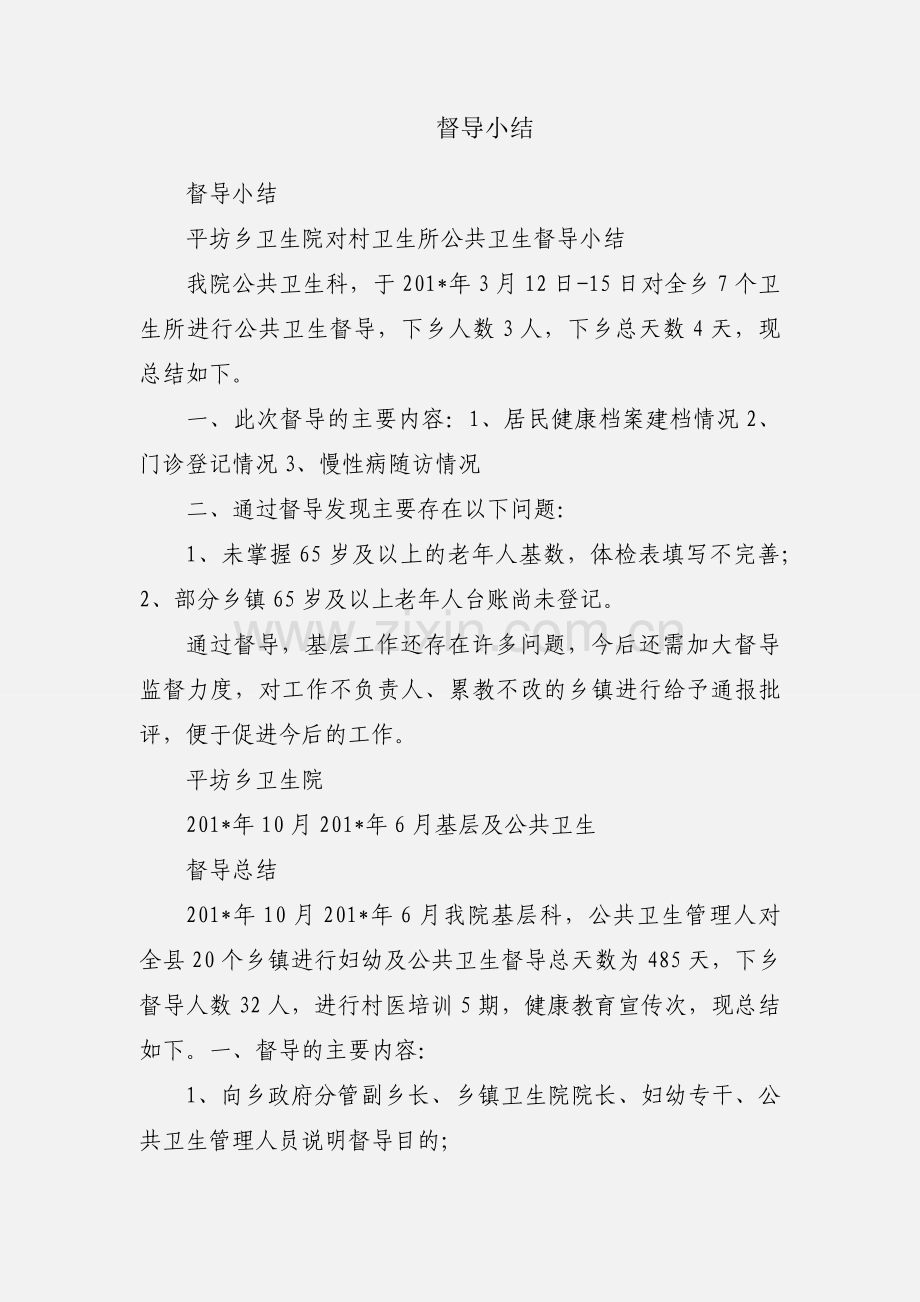 督导小结.docx_第1页