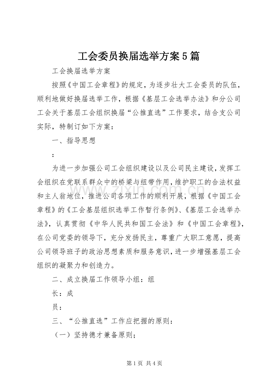 工会委员换届选举实施方案5篇 .docx_第1页