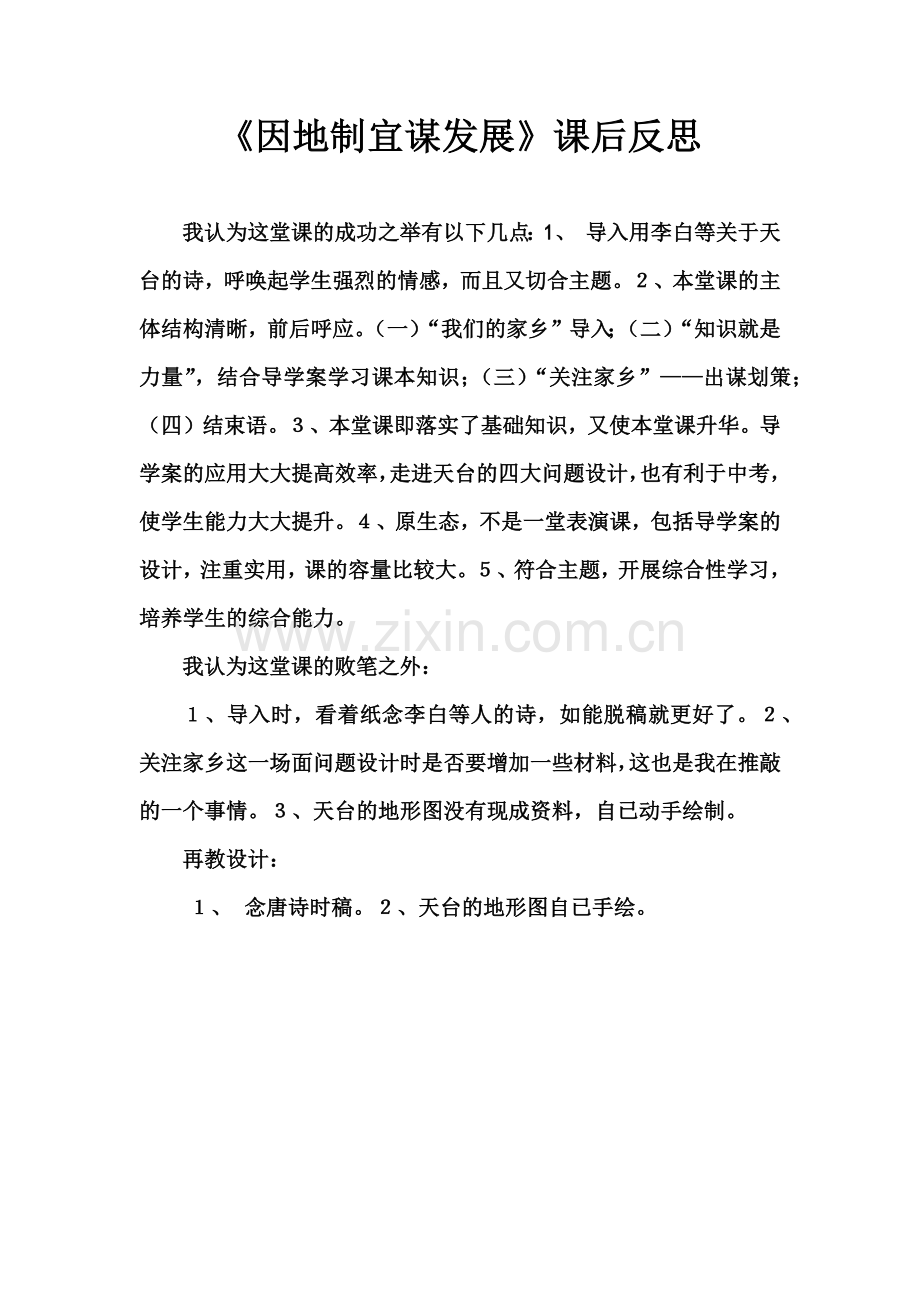 课后反思因地制宜谋发展.docx_第1页