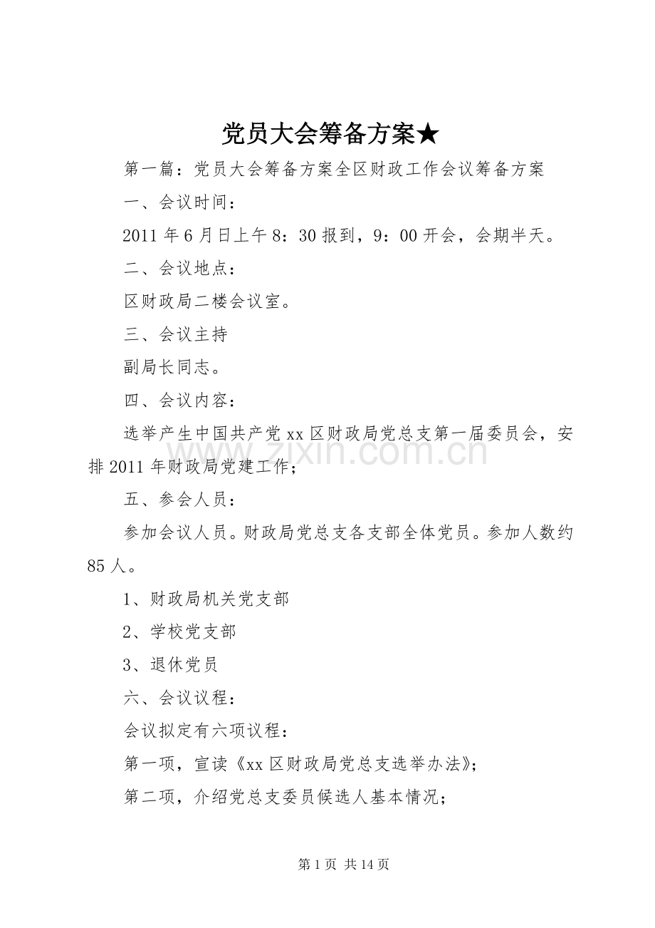 党员大会筹备实施方案★.docx_第1页
