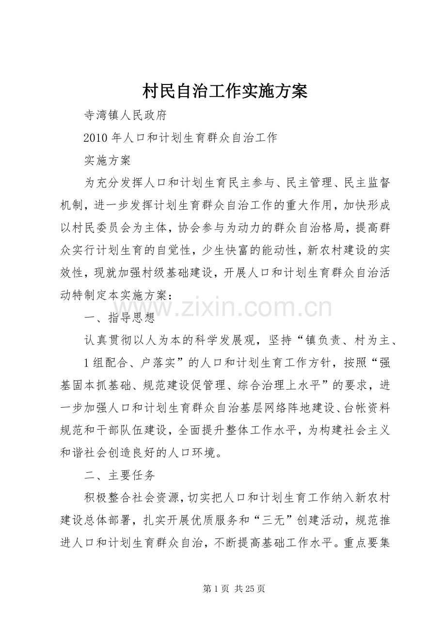 村民自治工作方案.docx_第1页