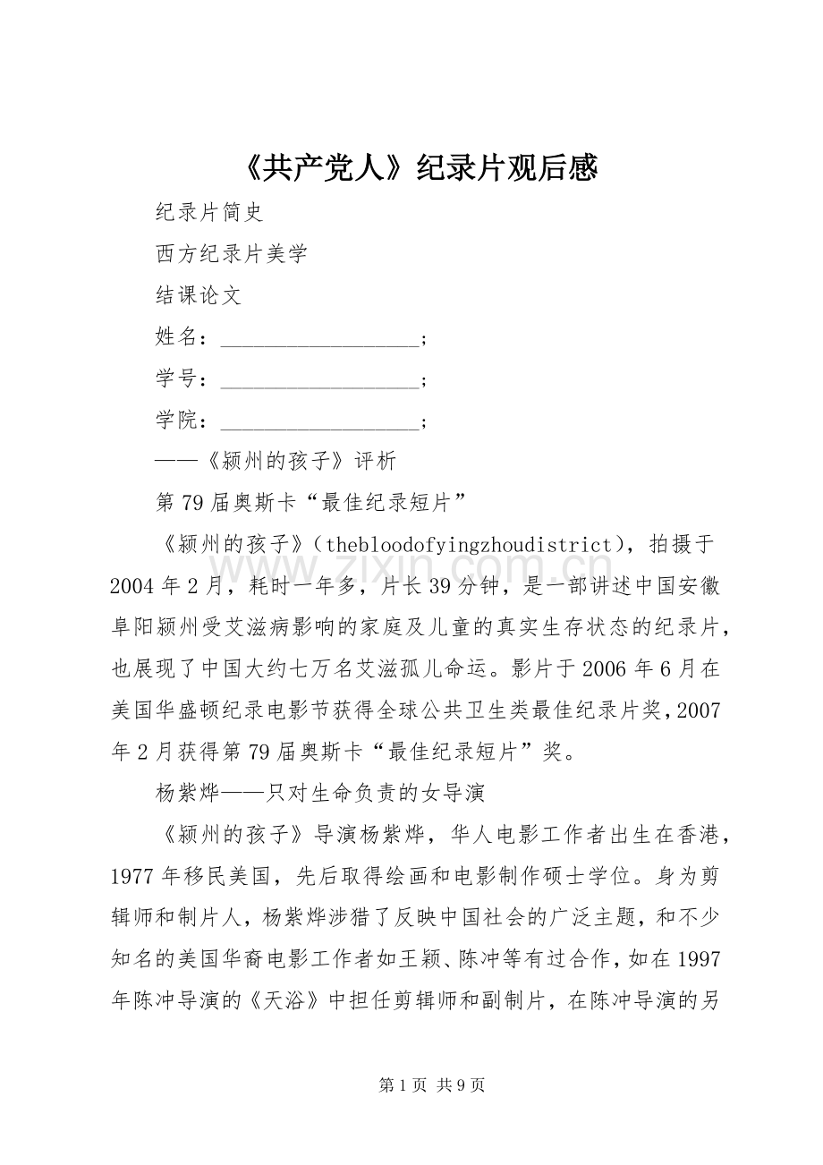 《共产党人》纪录片观后感_1 .docx_第1页