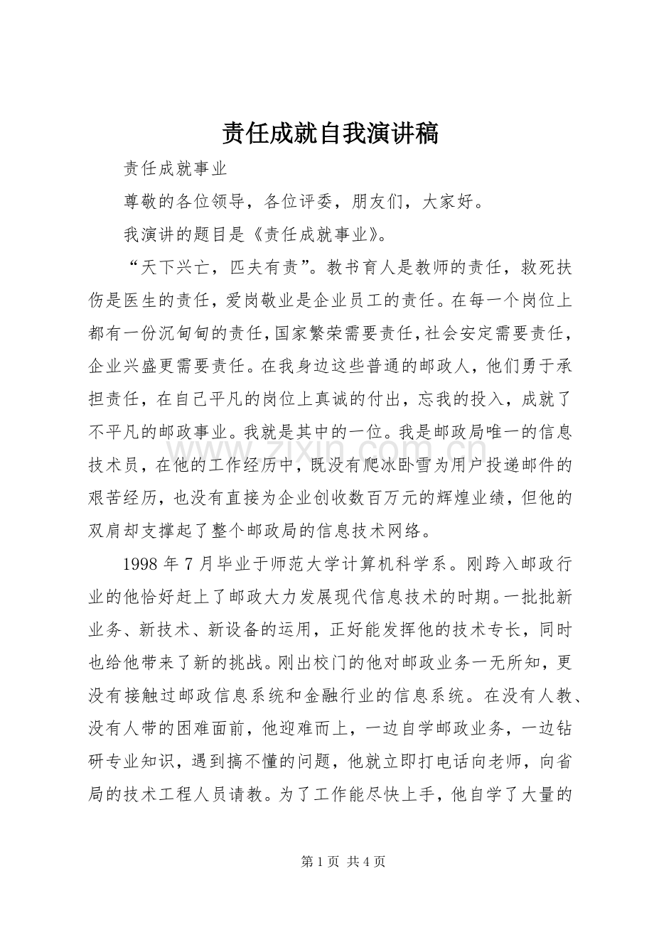 责任成就自我演讲稿.docx_第1页