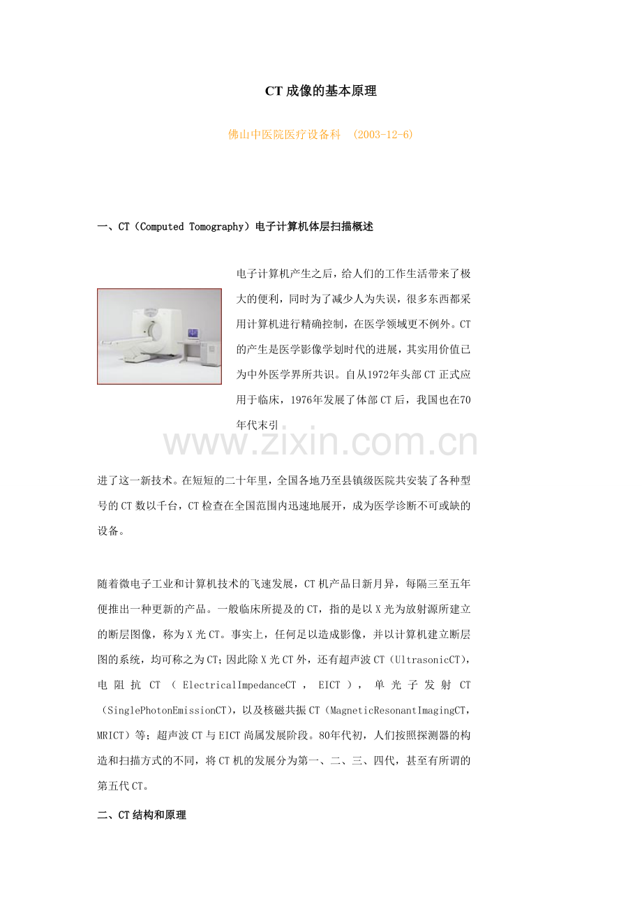 CT成像的基本原理..doc_第1页