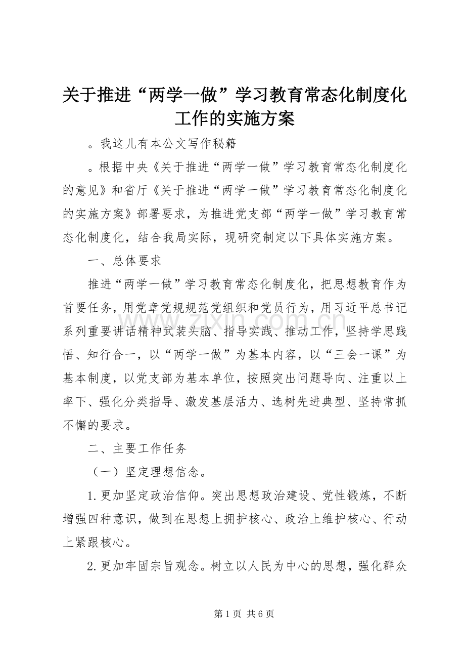 关于推进“两学一做”学习教育常态化制度化工作的方案.docx_第1页