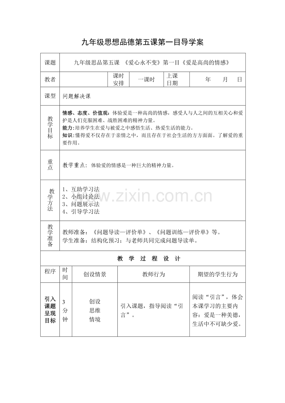 九年级思品第五课第一目导学案.doc_第1页