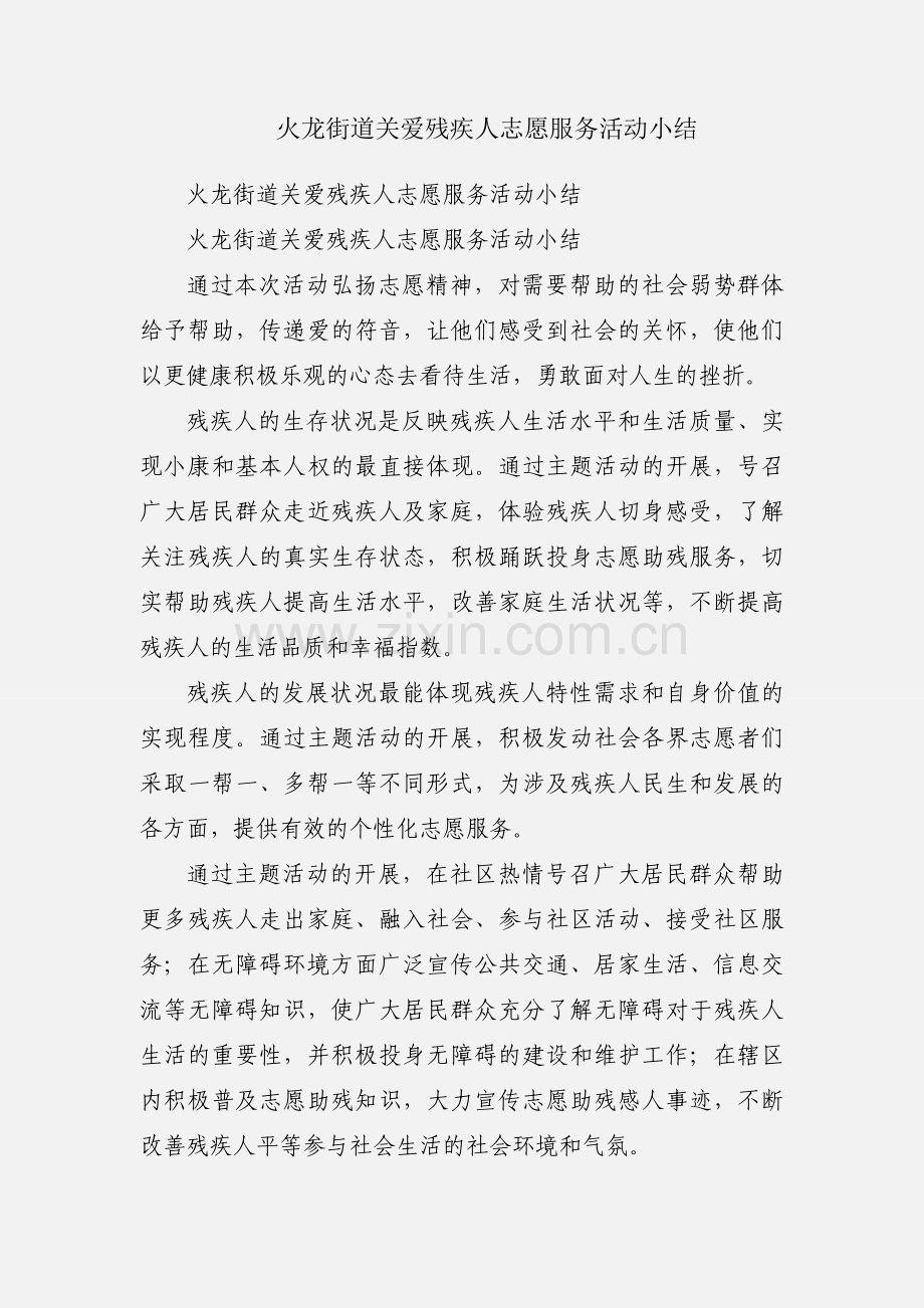 火龙街道关爱残疾人志愿服务活动小结.docx_第1页
