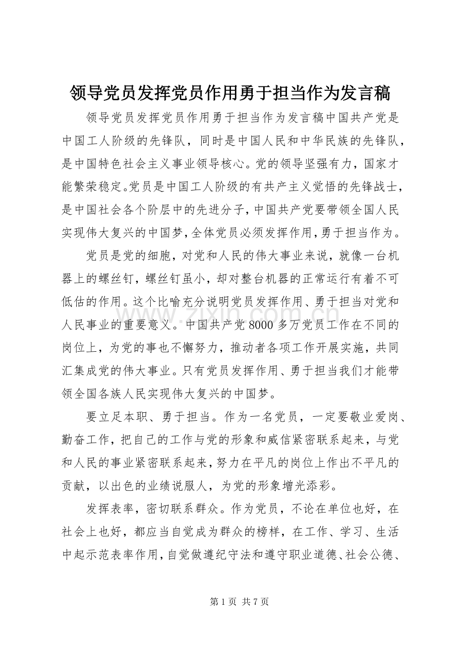 领导党员发挥党员作用勇于担当作为发言稿.docx_第1页