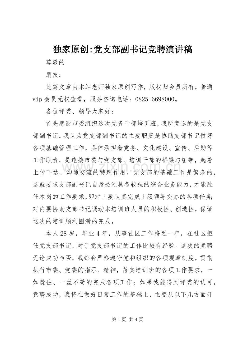 独家原创-党支部副书记竞聘演讲稿.docx_第1页