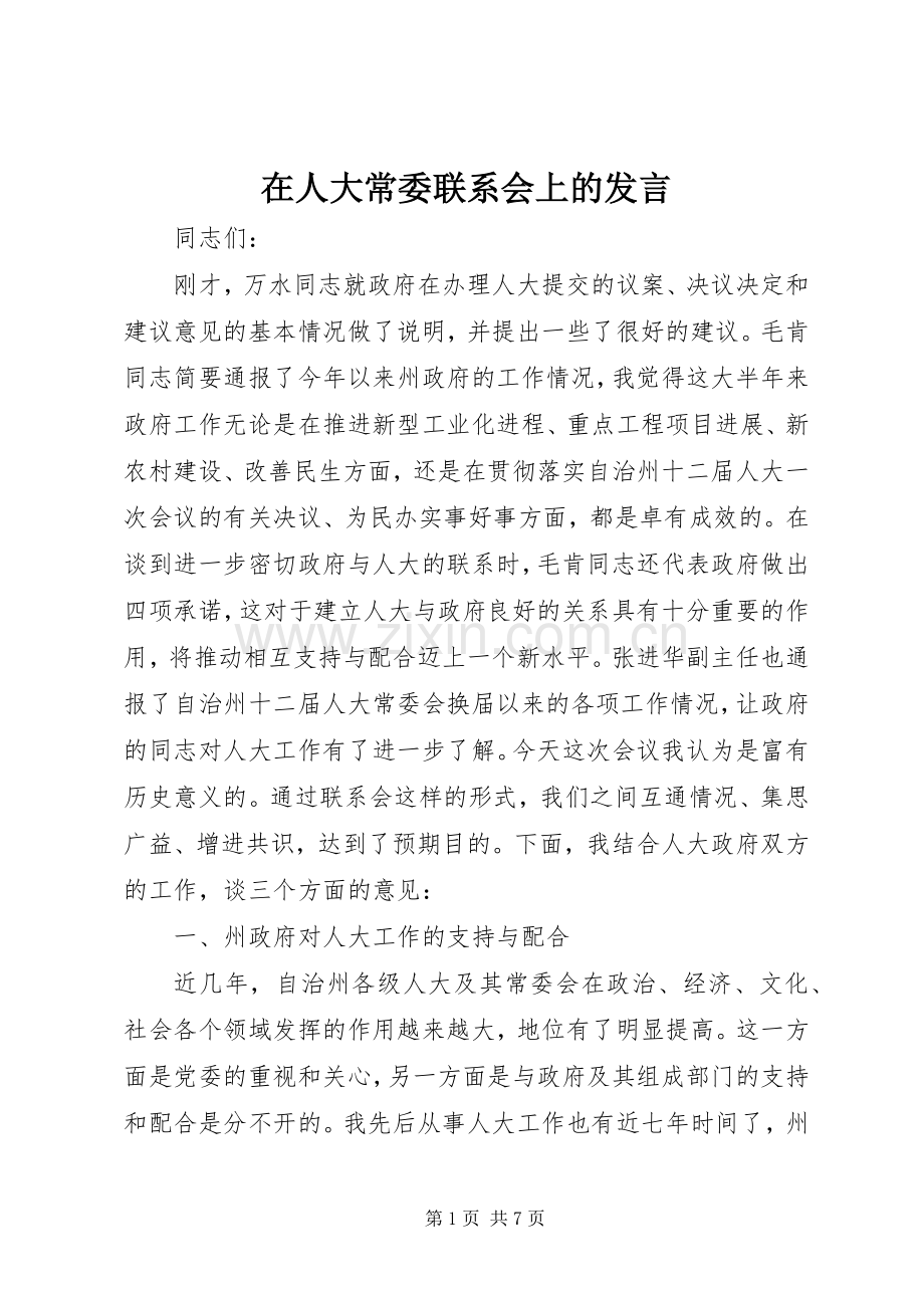 在人大常委联系会上的发言稿.docx_第1页