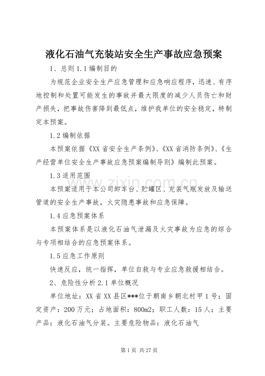 液化石油气充装站安全生产事故应急处置预案.docx_第1页