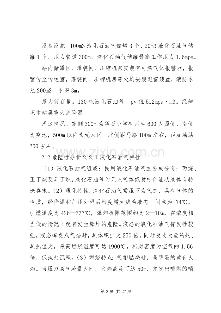 液化石油气充装站安全生产事故应急处置预案.docx_第2页