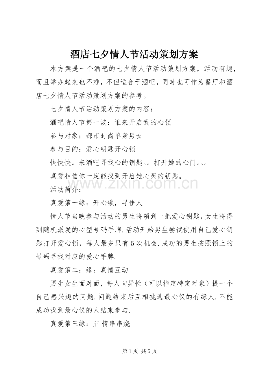 酒店七夕情人节活动策划实施方案.docx_第1页