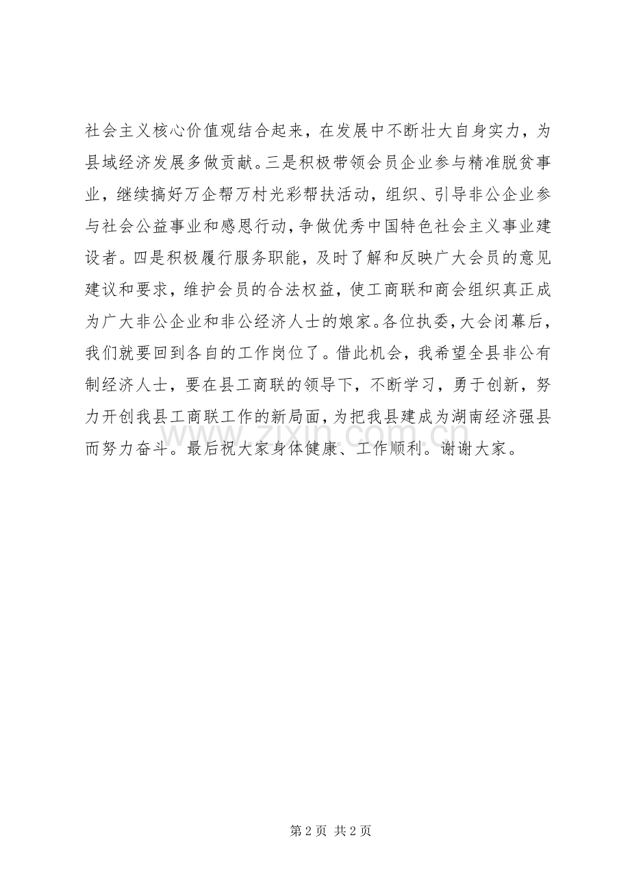工商联主席在工商联执委会上的表态发言.docx_第2页