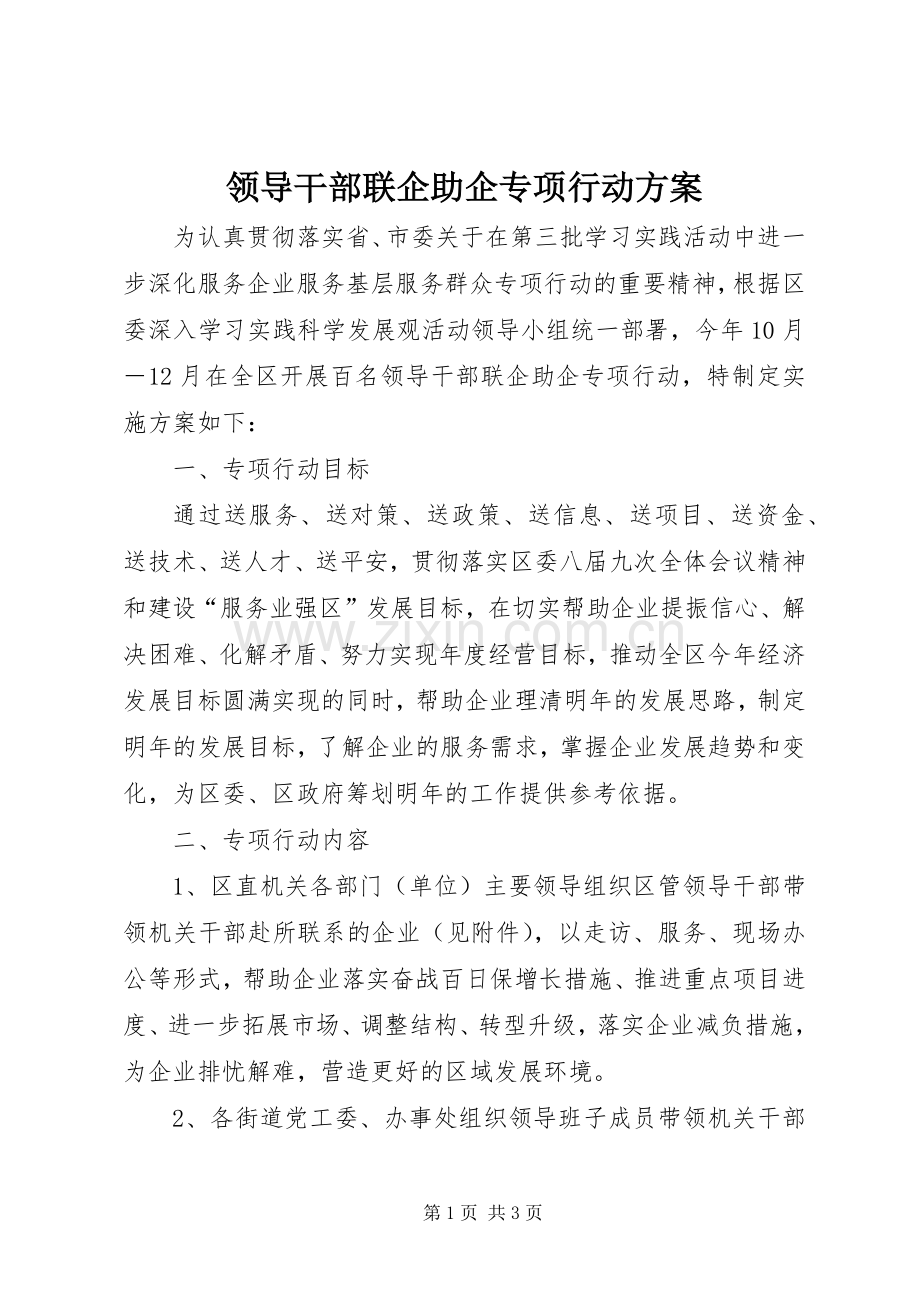 领导干部联企助企专项行动实施方案.docx_第1页