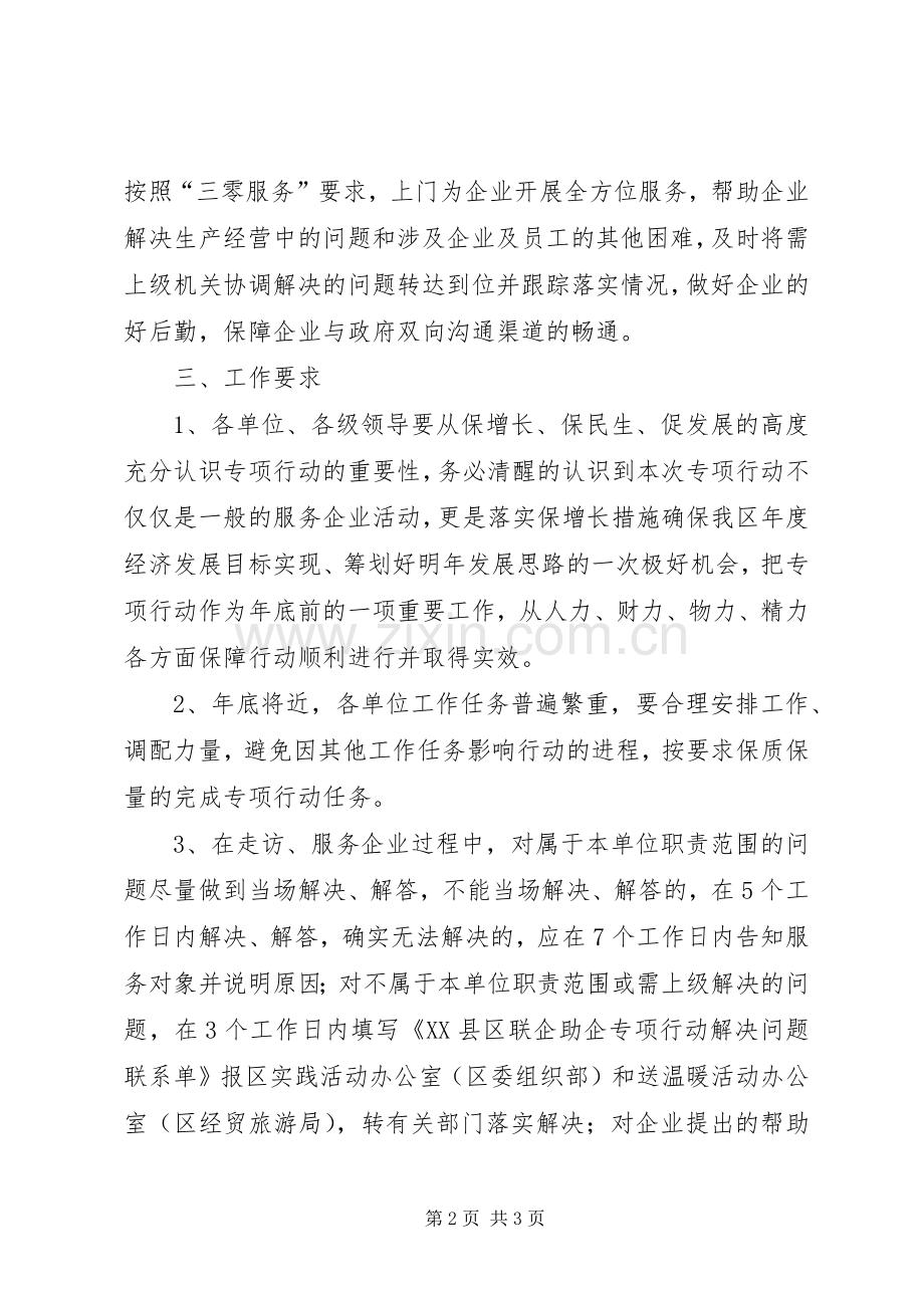 领导干部联企助企专项行动实施方案.docx_第2页